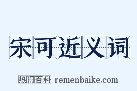 宋可近义词是什么意思的图片
